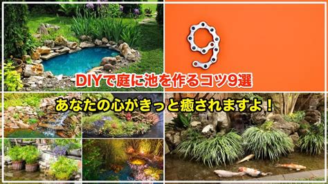 庭園水池|おしゃれな庭池の作り方9選 【DIYで洋風や和風レイ。